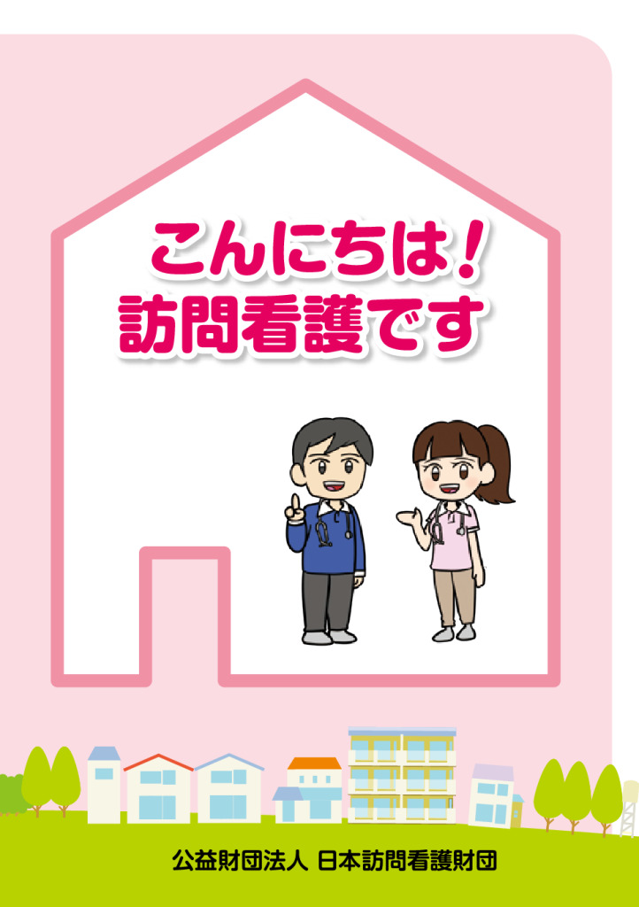 訪問看護のことをお話しします　その１