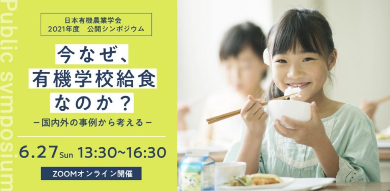今なぜ、有機学校給食なのか？