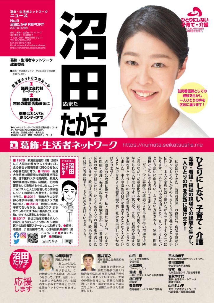訪問看護師としての経験を生かし、一人ひとりの声を区政に届けます。—「沼田たか子REPORT」発行—