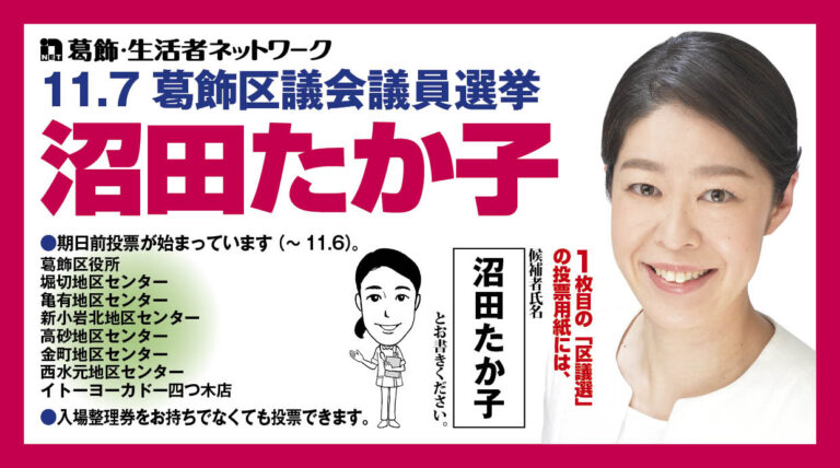 期日前投票が始まっています(~11.6) 区議は、沼田たか子に