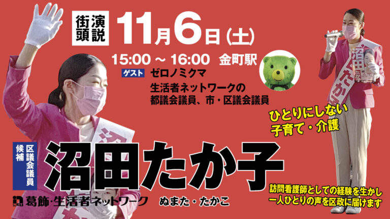 11月6日（土）15時～　金町駅　沼田たか子街頭演説