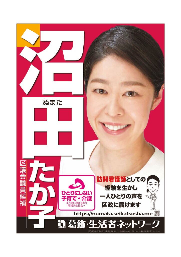 沼田たか子　区議会議員選挙ビラ
