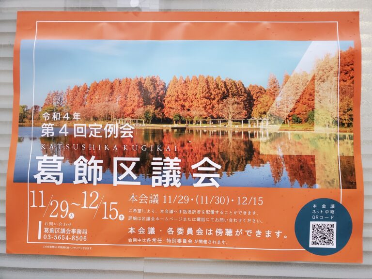 第4回葛飾区議会定例会がはじまりました