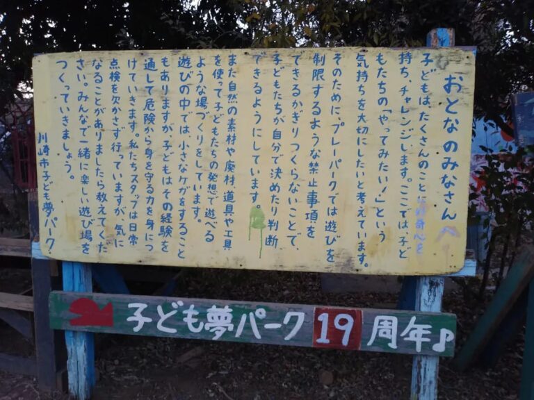 【『ゆめパのじかん』川崎市子ども夢パーク 視察】その２