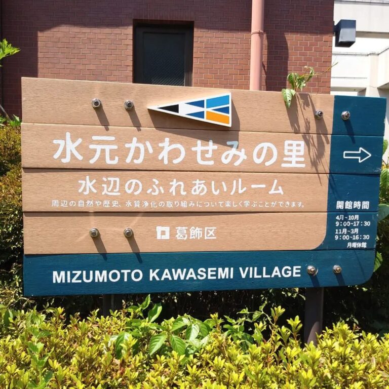 水元かわせみの里へ