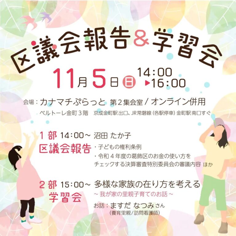 『区議会報告会＆学習会』のお知らせ