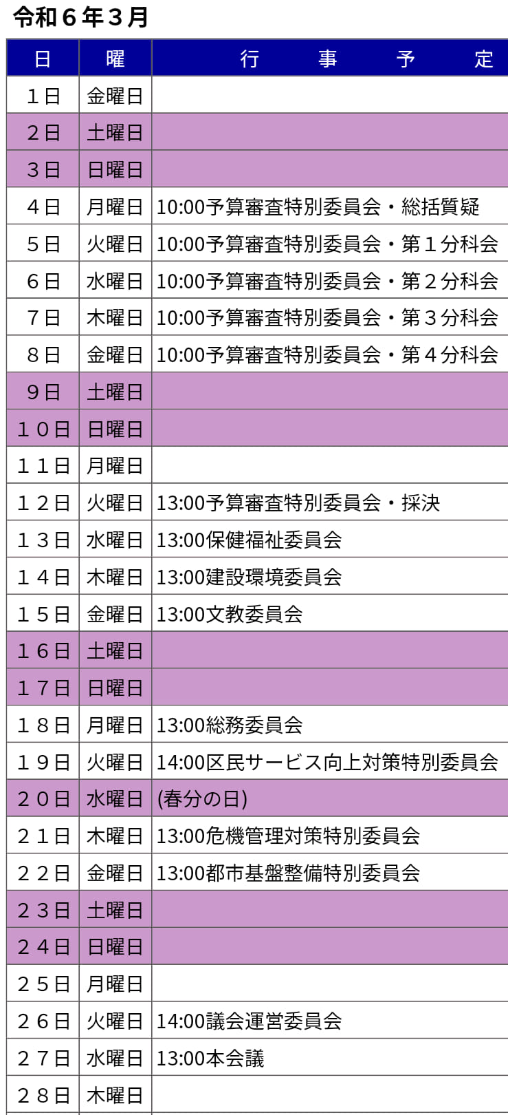 【第1回 葛飾区議会 定例会】がスタート